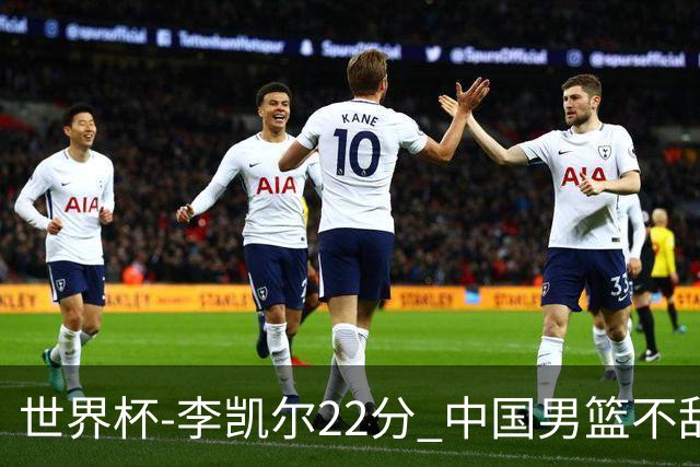 世界杯-李凯尔22分 中国男篮不敌南苏丹两连败