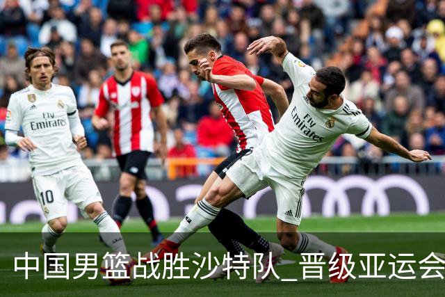 中国男篮战胜沙特队 晋级亚运会半决赛