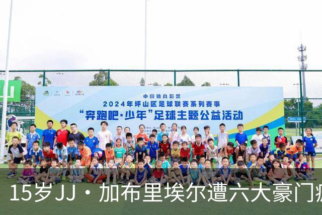 15岁JJ·加布里埃尔遭六大豪门疯抢，曼联青训天才引争议